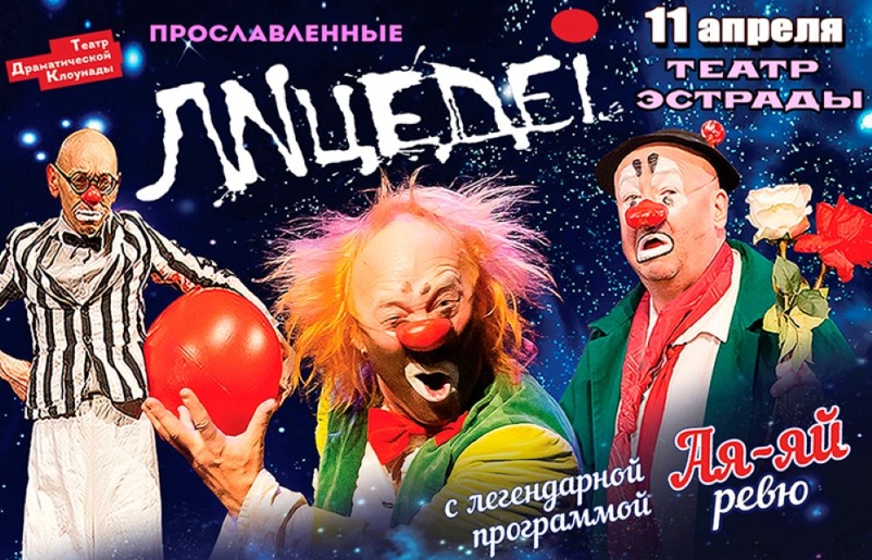 Театр "ЛИЦЕДЕИ". "Ая-Яй ревю"